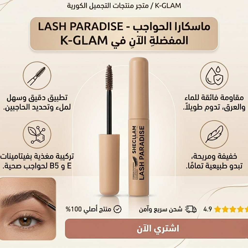 ماسكارا الحاجبين
