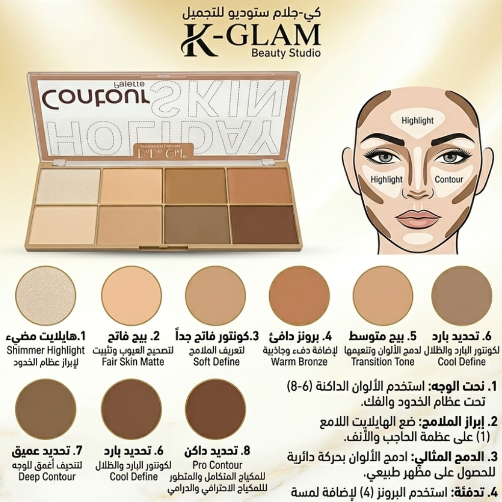 بالات كونتور 8 ألوان