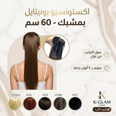 بونيتايل 60سم
