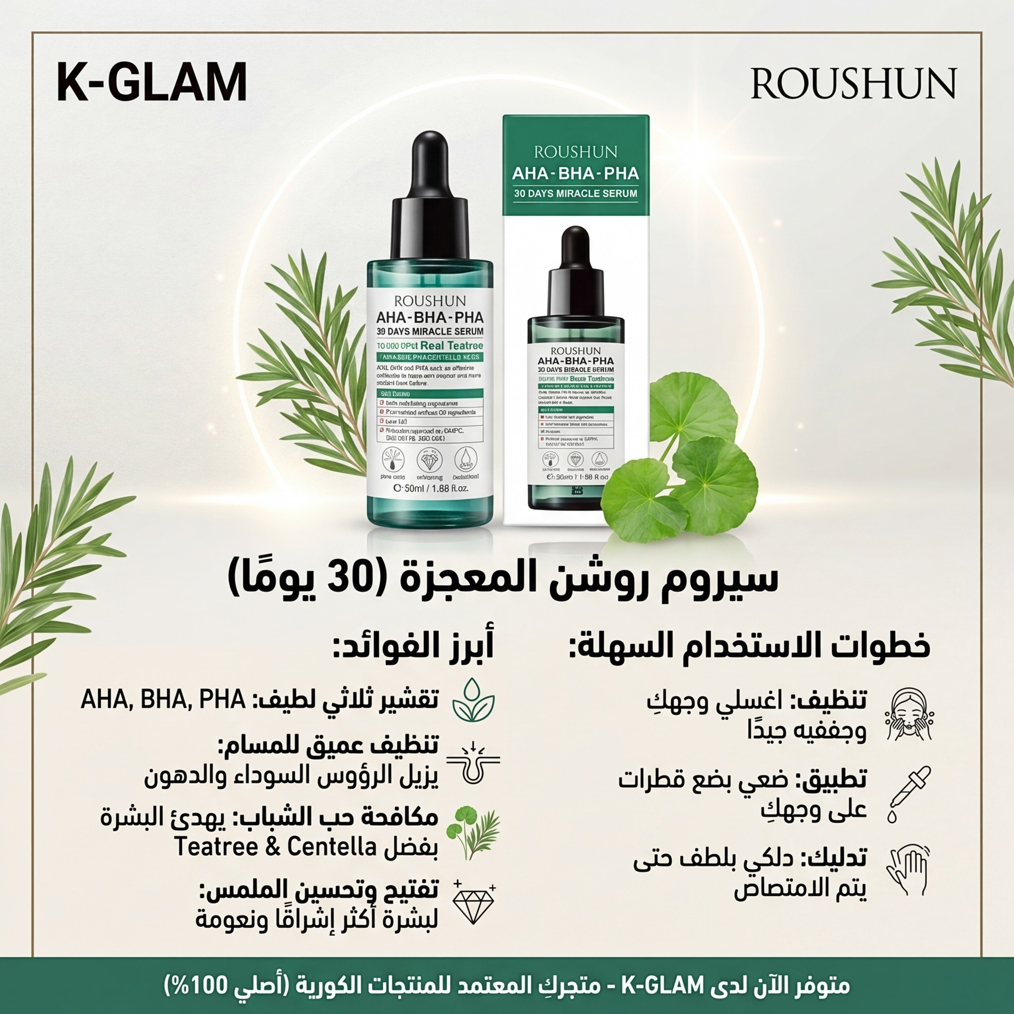 سيروم المعجزة 30 يوم روشن