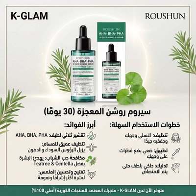 سيروم المعجزة 30 يوم روشن
