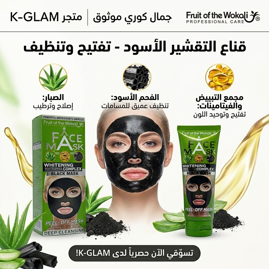 ماسك الفحم لتفتيح البشرة