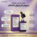 سيروم ريتينول